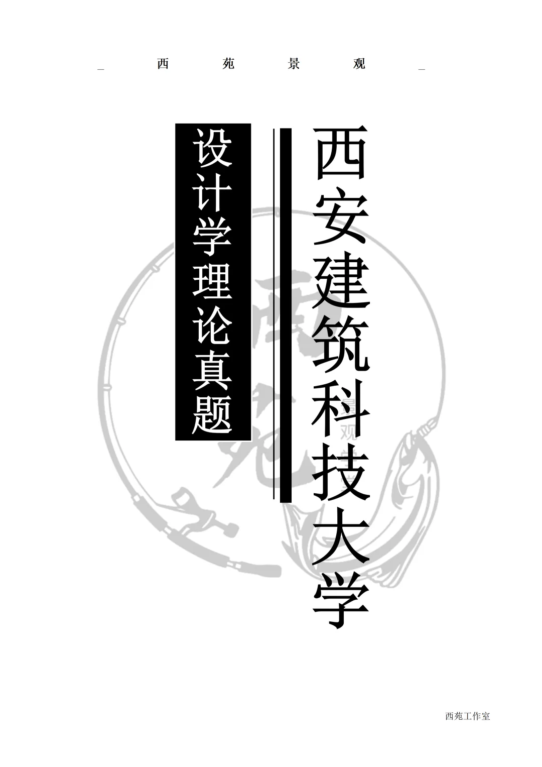 西安建筑科技大学艺术设计考研|理论真题、考点、难度全梳理-第7张图片-四季读书网