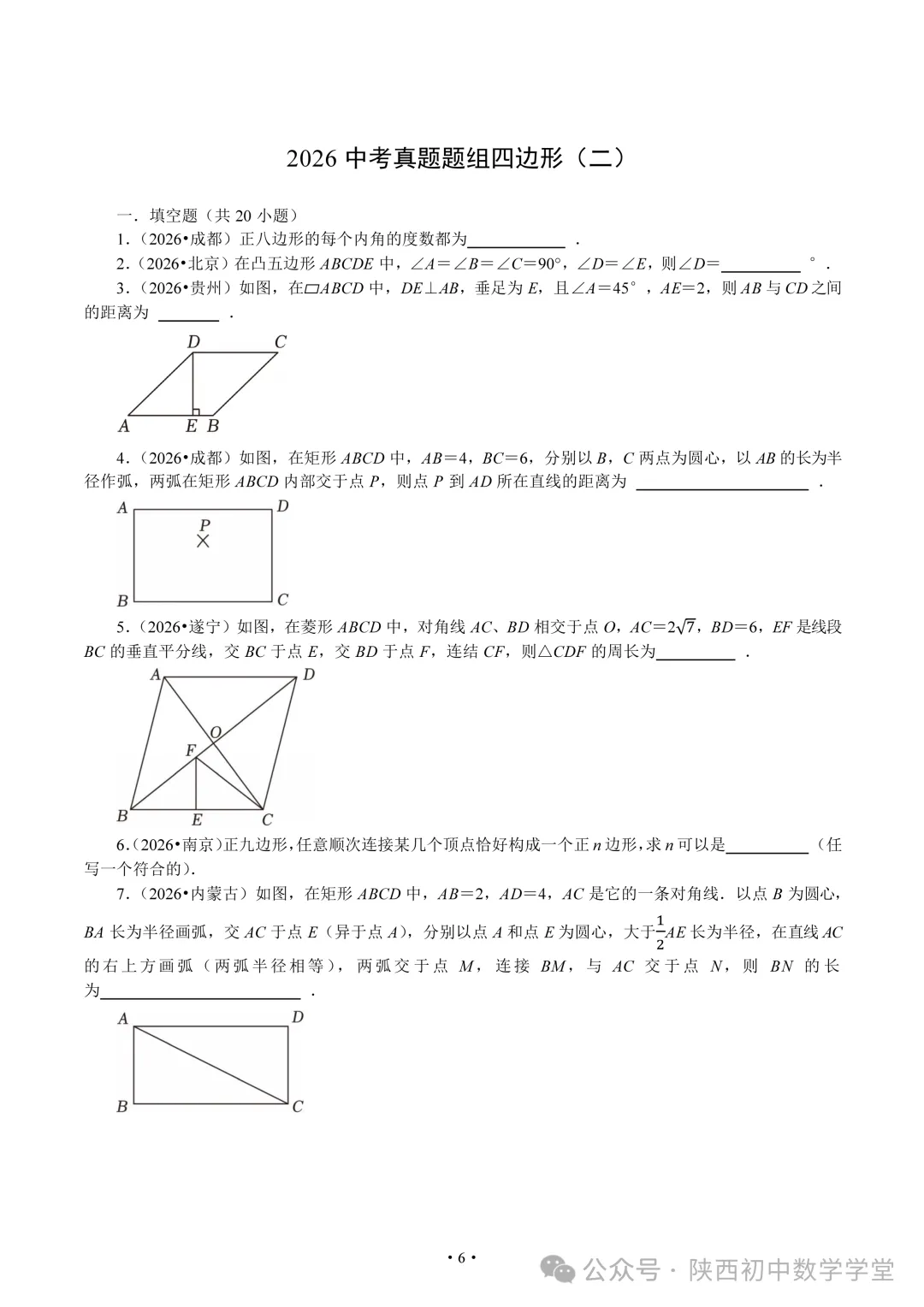 【中考2026】四边形真题汇总-第6张图片-四季读书网 【中考2026】四边形真题汇总-第6张图片-四季读书网