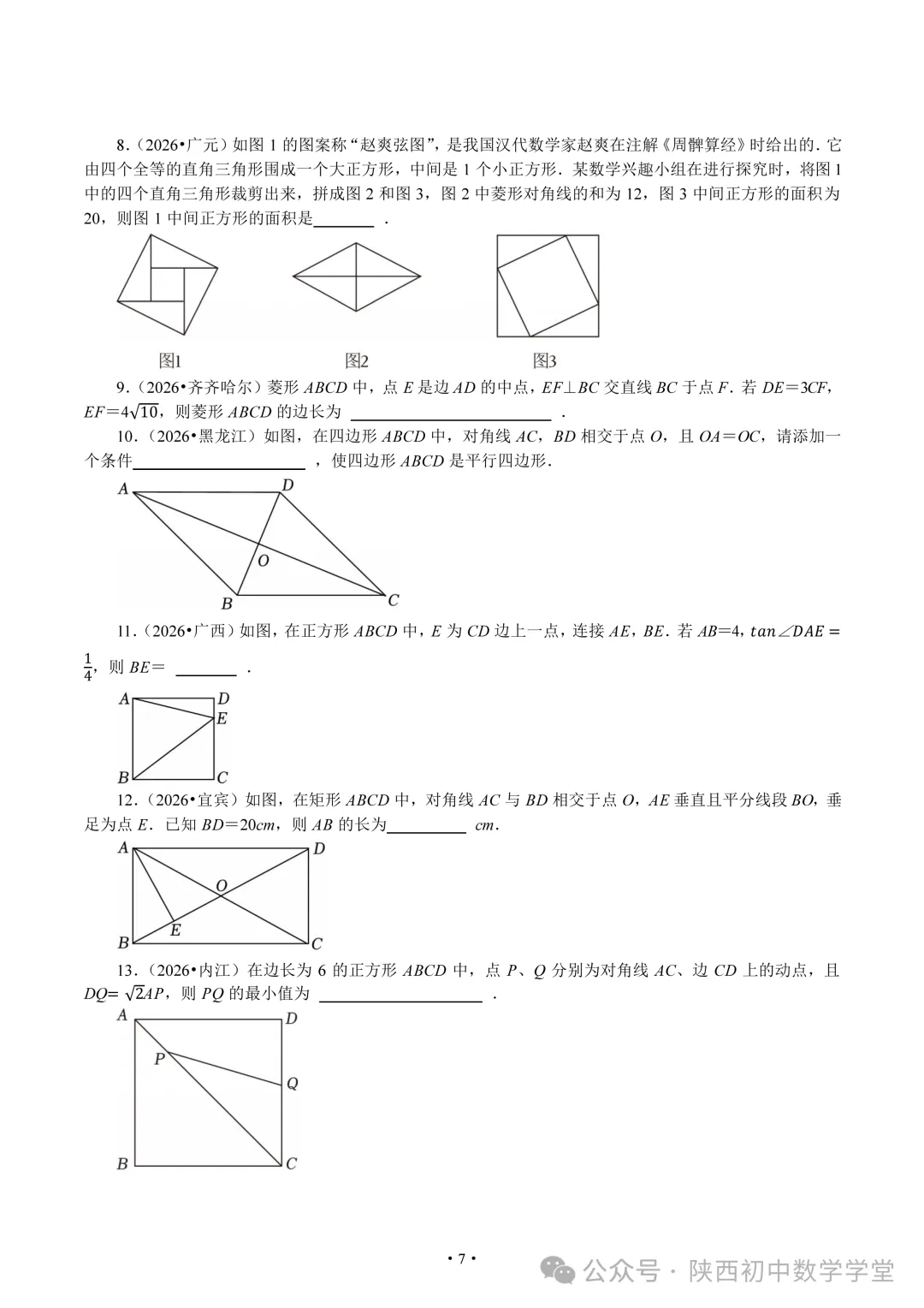 【中考2026】四边形真题汇总-第7张图片-四季读书网 【中考2026】四边形真题汇总-第7张图片-四季读书网