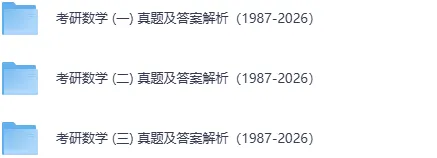 历年考研数学真题及答案解析PDF(1994-2026)-第1张图片-四季读书网