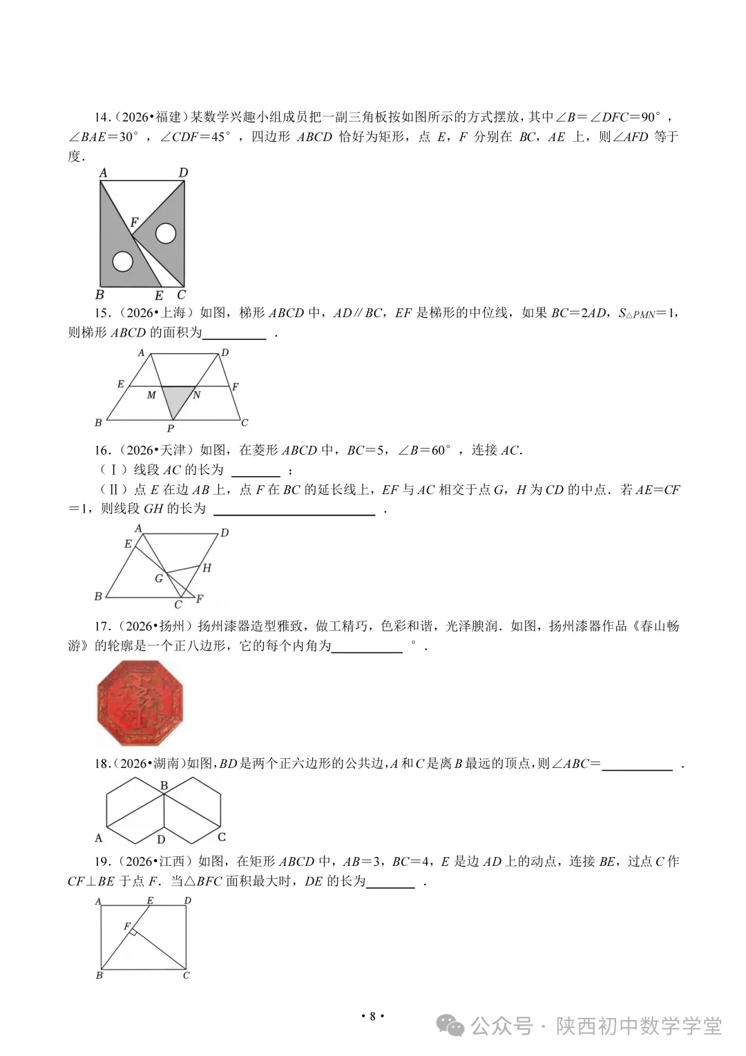 【中考2026】四边形真题汇总-第8张图片-四季读书网 【中考2026】四边形真题汇总-第8张图片-四季读书网