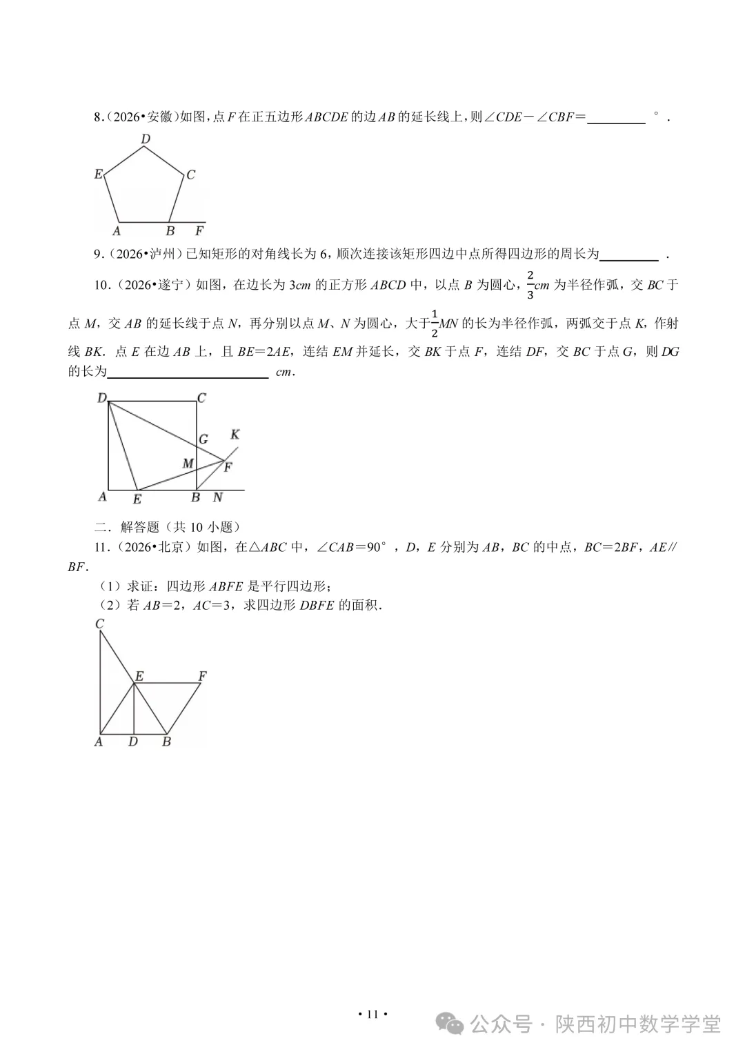 【中考2026】四边形真题汇总-第11张图片-四季读书网 【中考2026】四边形真题汇总-第11张图片-四季读书网