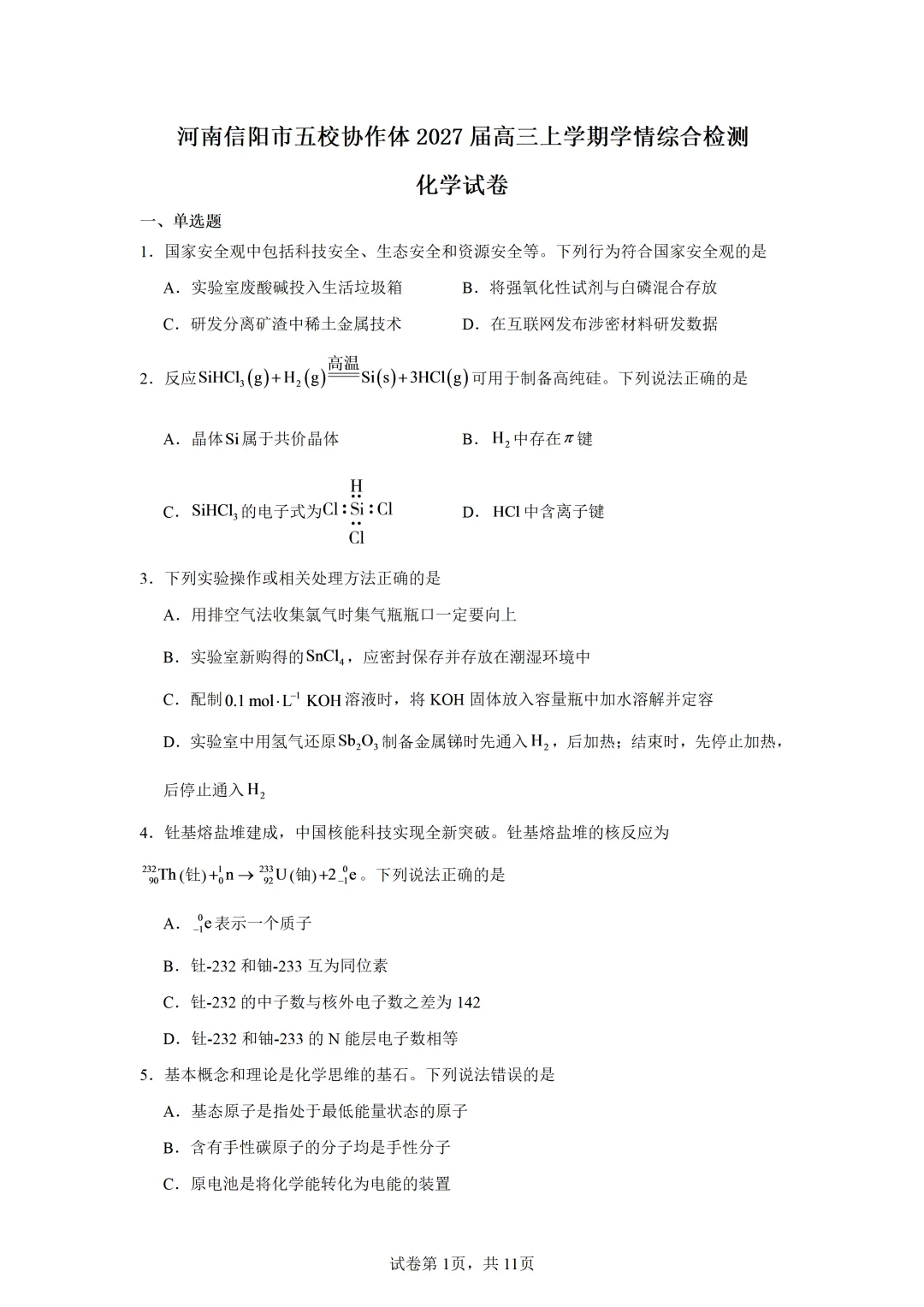 【试卷速递】河南信阳市五校协作体2027届高三上学期学情综合检测化学(答案+解析)-第1张图片-四季读书网