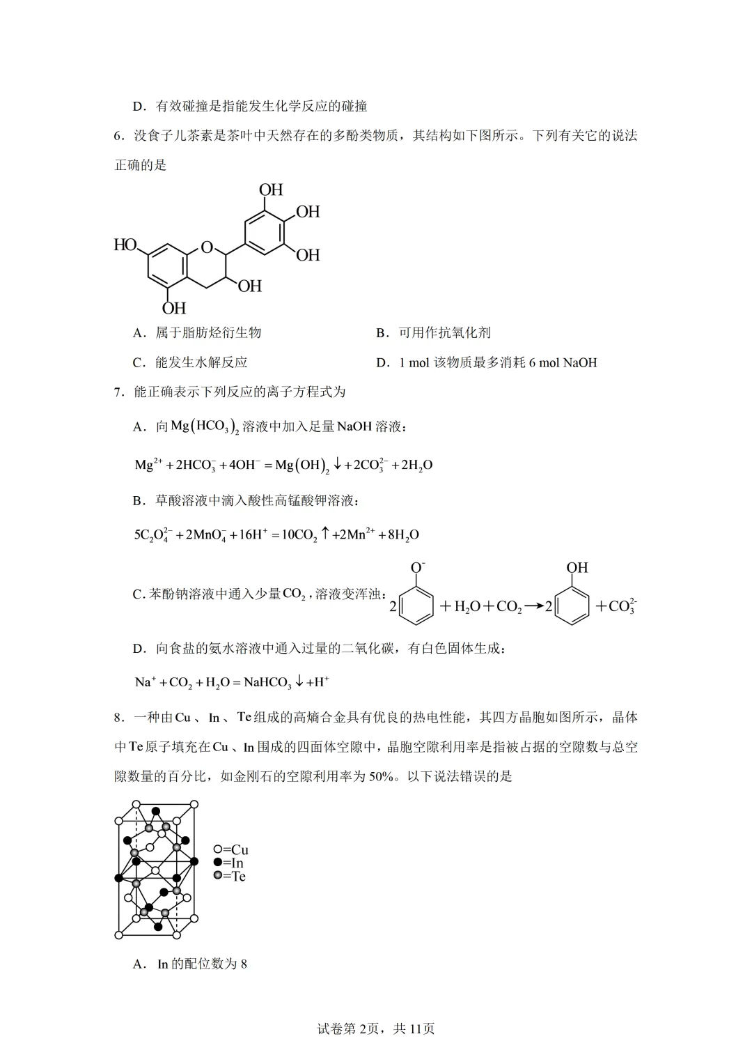 【试卷速递】河南信阳市五校协作体2027届高三上学期学情综合检测化学(答案+解析)-第2张图片-四季读书网