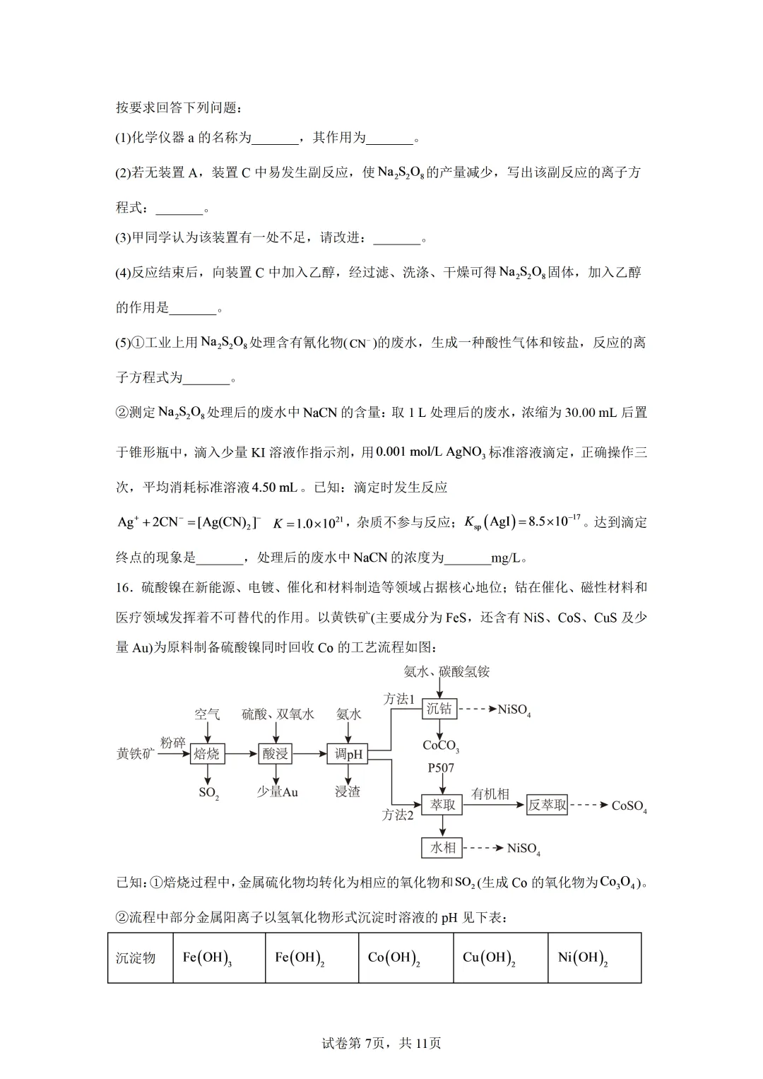 【试卷速递】河南信阳市五校协作体2027届高三上学期学情综合检测化学(答案+解析)-第7张图片-四季读书网