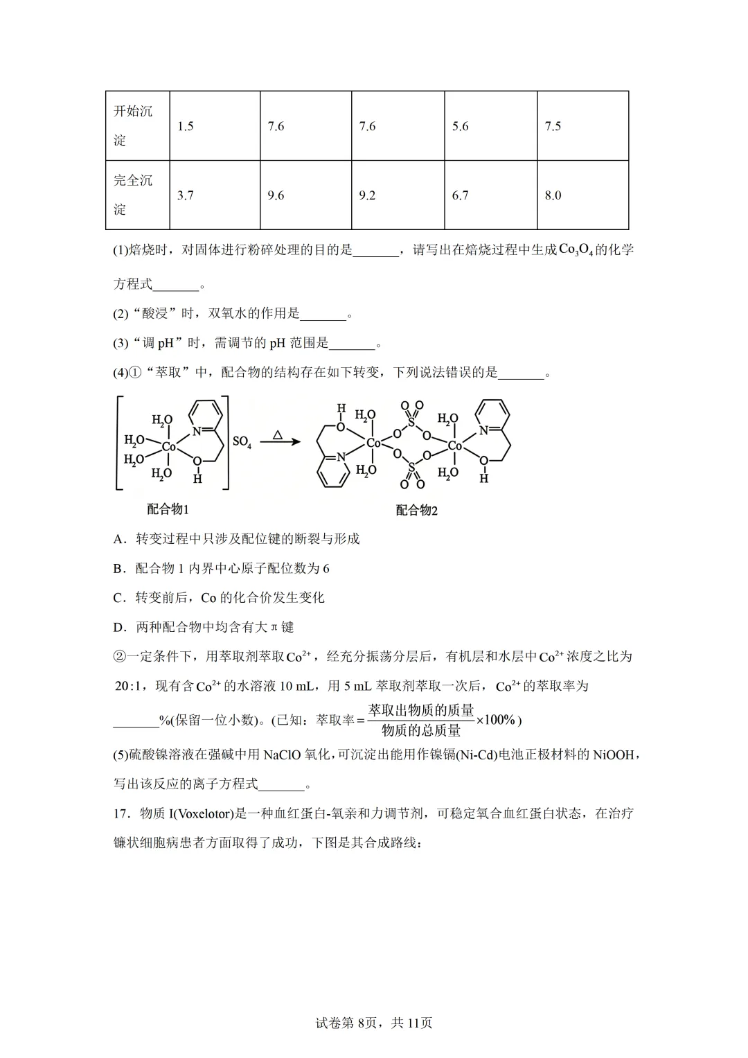 【试卷速递】河南信阳市五校协作体2027届高三上学期学情综合检测化学(答案+解析)-第8张图片-四季读书网