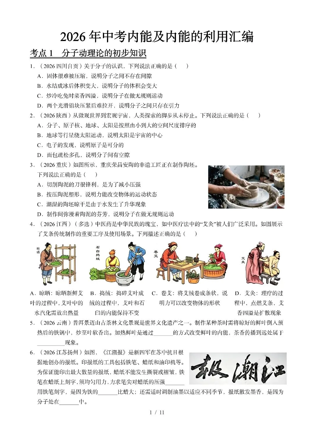 九年级物理《内能及其利用》2026中考试题汇编-第1张图片-四季读书网