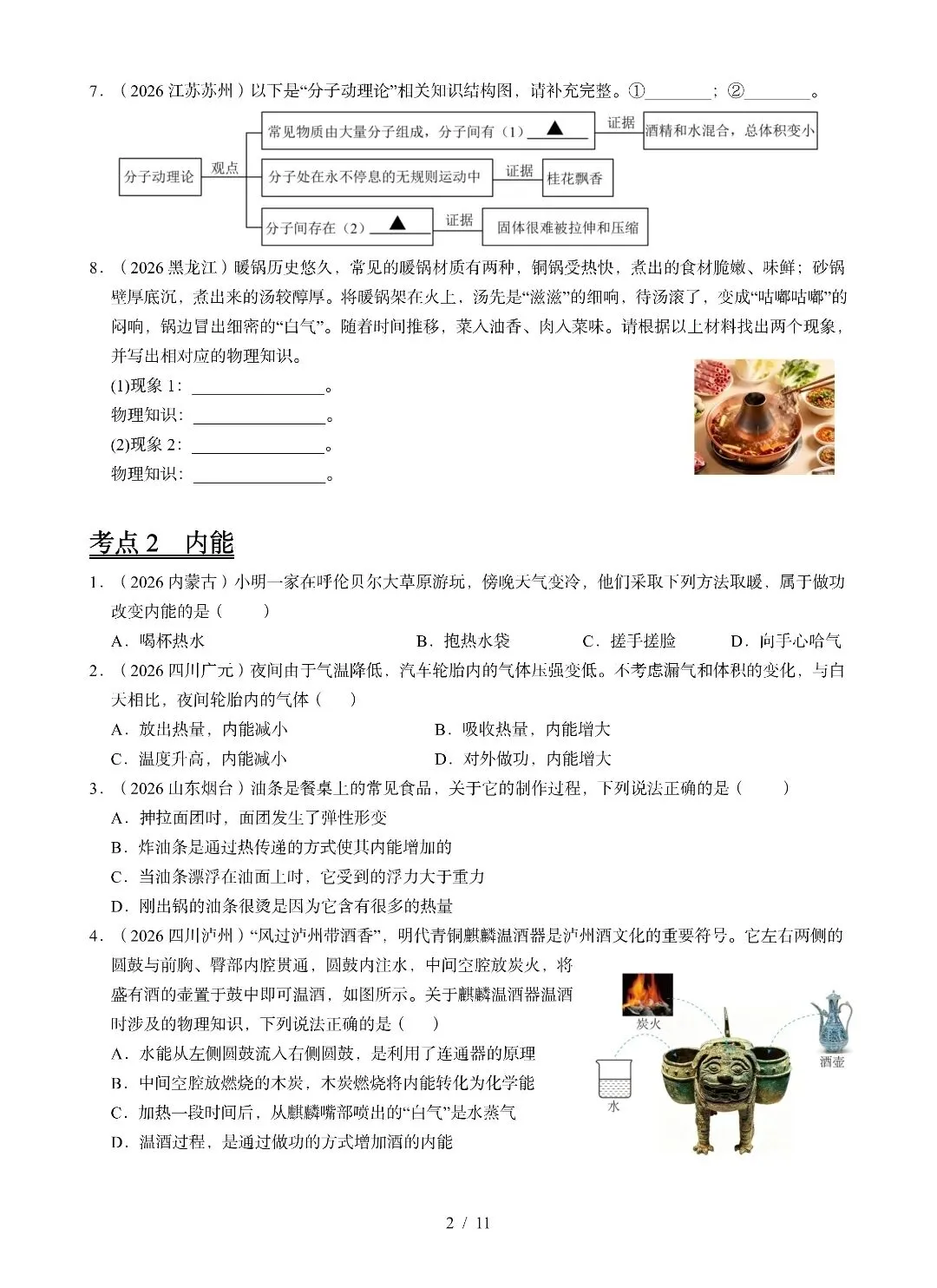 九年级物理《内能及其利用》2026中考试题汇编-第2张图片-四季读书网