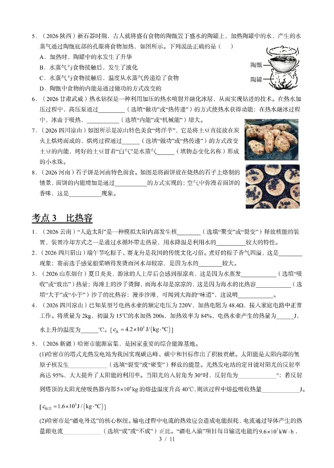 九年级物理《内能及其利用》2026中考试题汇编-第3张图片-四季读书网