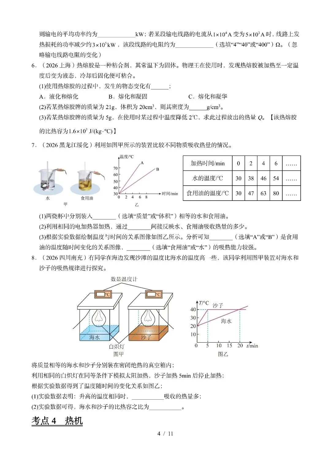 九年级物理《内能及其利用》2026中考试题汇编-第4张图片-四季读书网