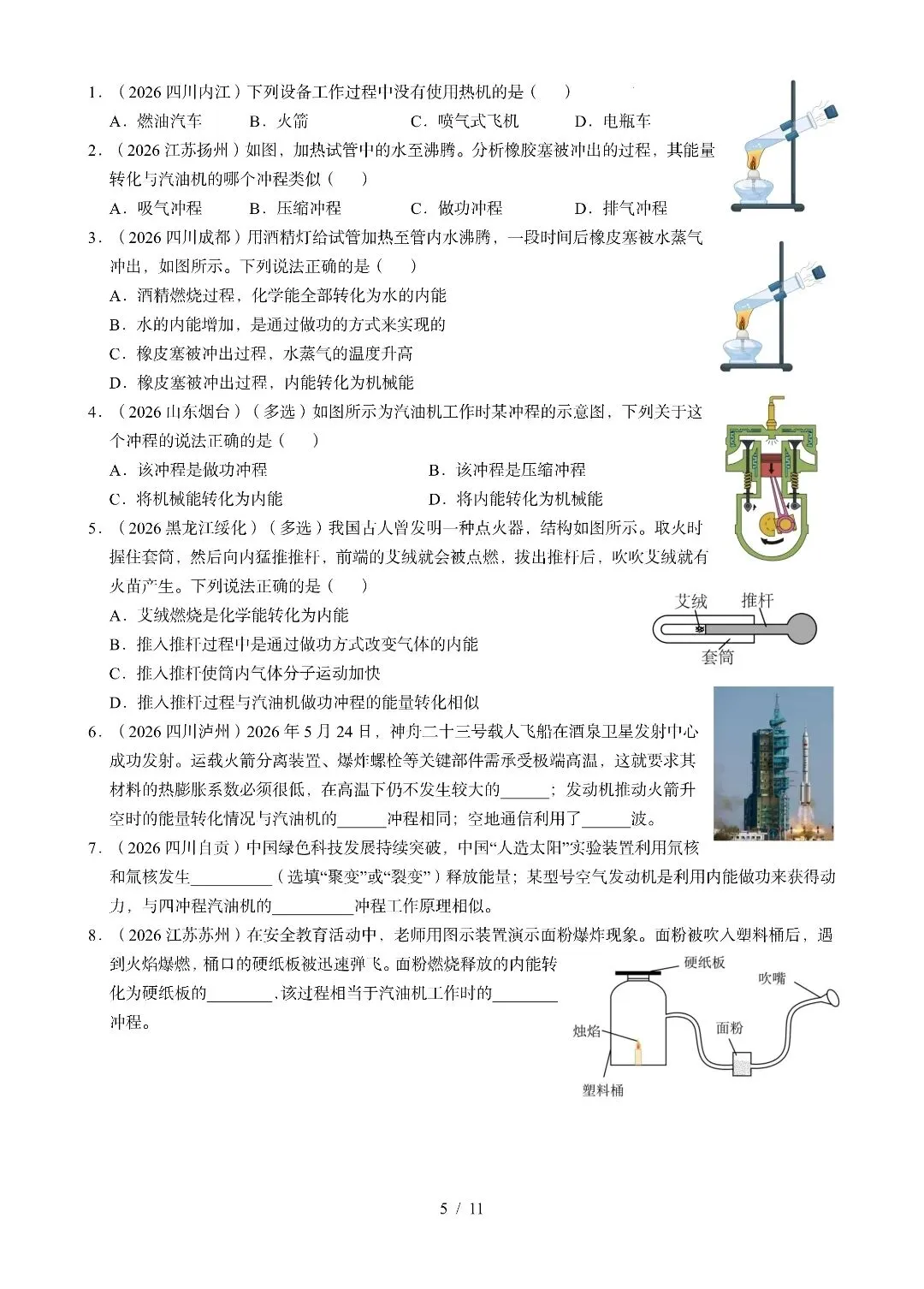 九年级物理《内能及其利用》2026中考试题汇编-第5张图片-四季读书网
