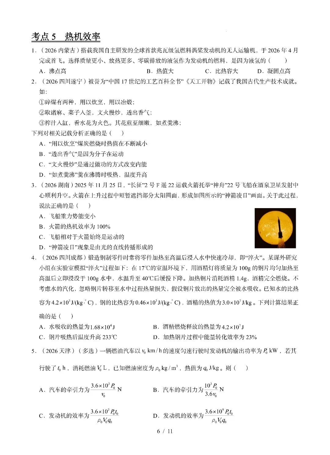 九年级物理《内能及其利用》2026中考试题汇编-第6张图片-四季读书网
