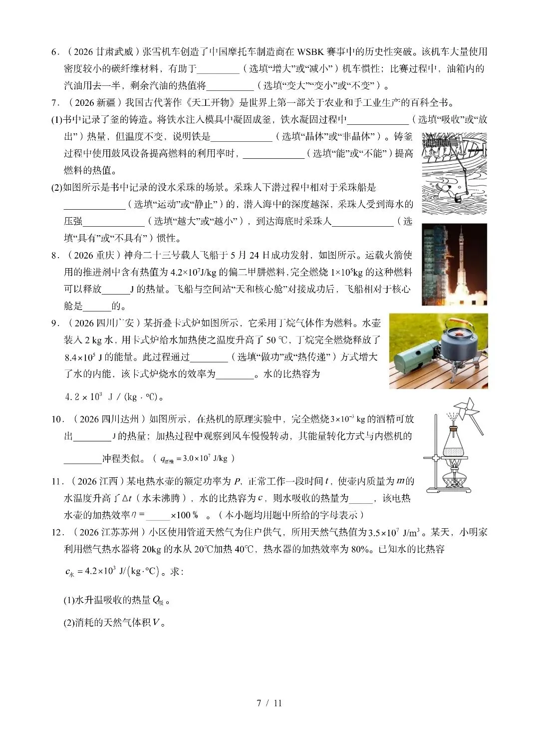 九年级物理《内能及其利用》2026中考试题汇编-第7张图片-四季读书网