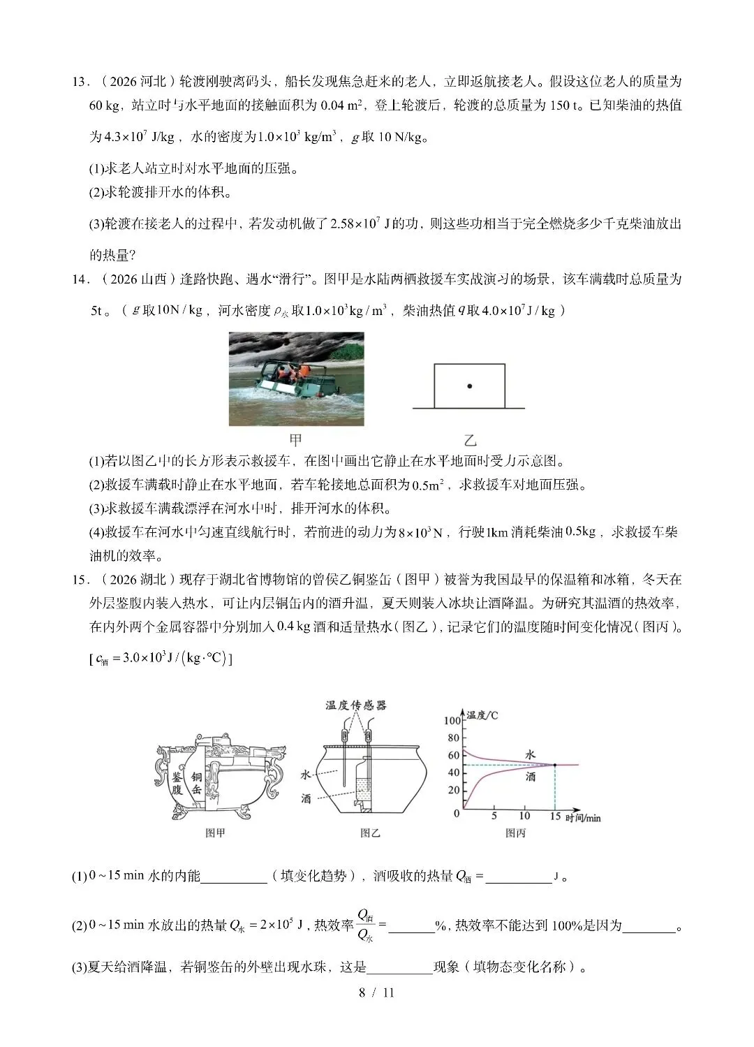 九年级物理《内能及其利用》2026中考试题汇编-第8张图片-四季读书网