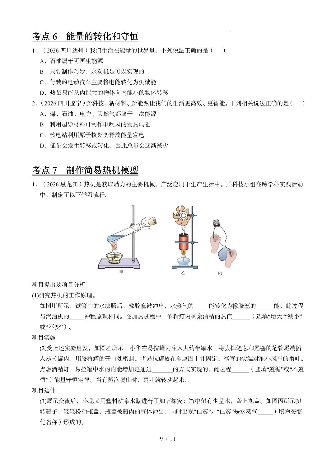 九年级物理《内能及其利用》2026中考试题汇编-第9张图片-四季读书网