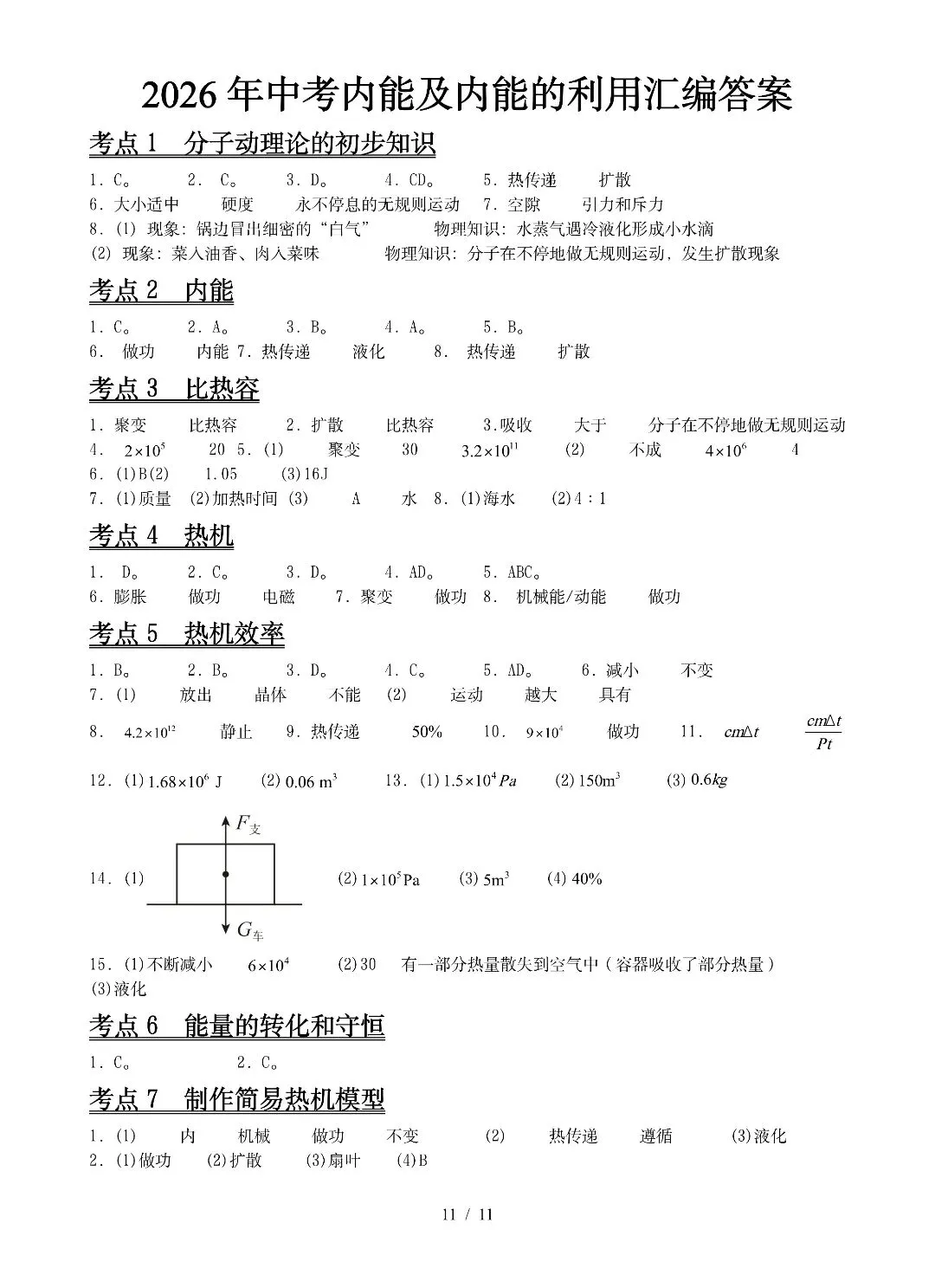 九年级物理《内能及其利用》2026中考试题汇编-第11张图片-四季读书网