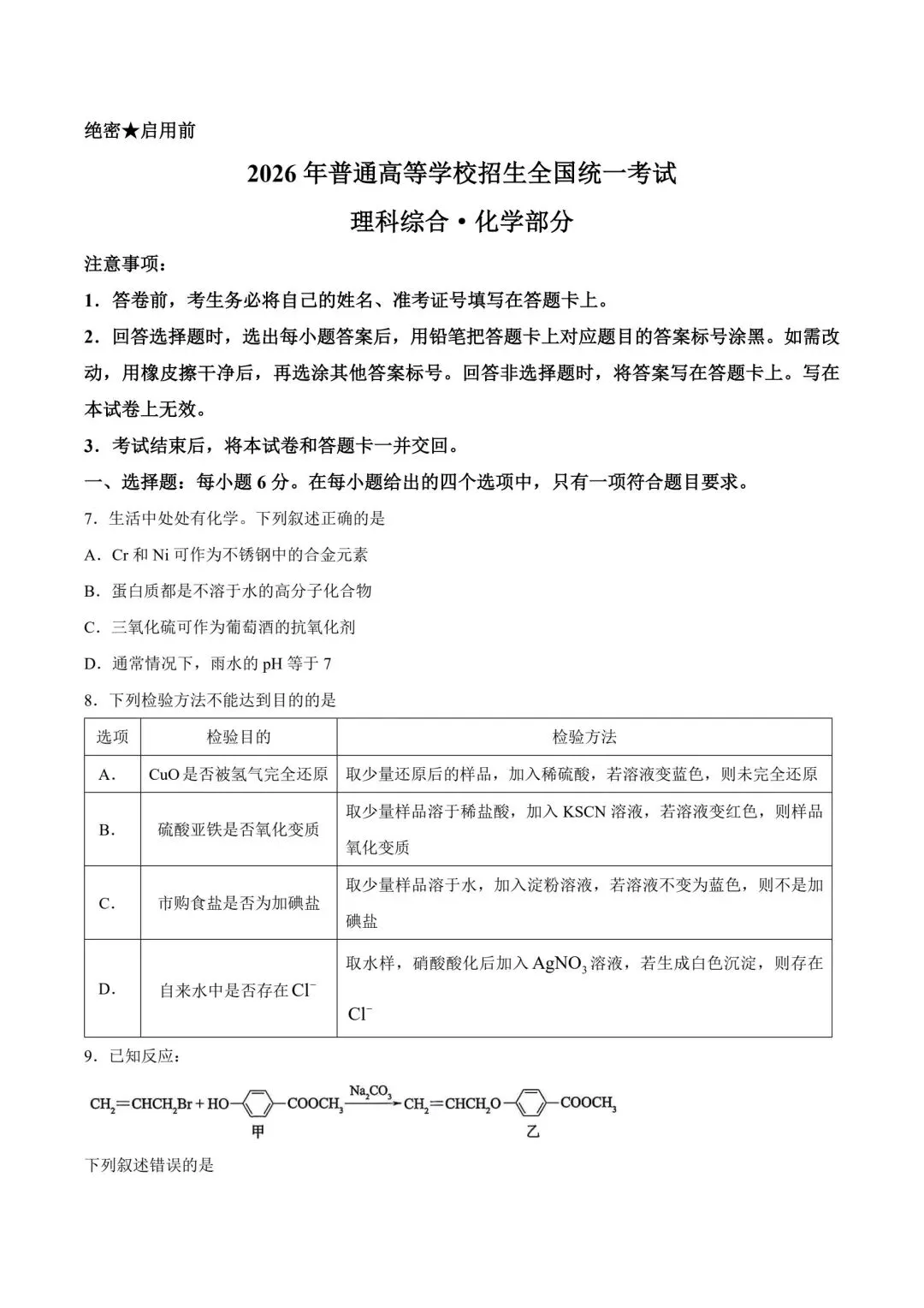 朝化夕拾——2026高考真题(理综卷)-第1张图片-四季读书网