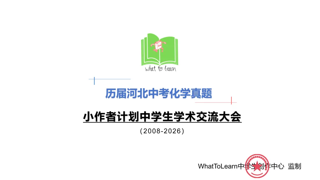 2027年河北中考考前练习:历年河北中考化学真题及答案暨往届河北省初中学业水平考试化学试题-第3张图片-四季读书网