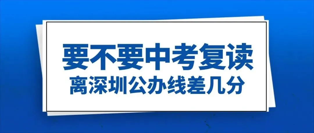 深圳中考离公办线差了几分,要不要中考复读?-第1张图片-四季读书网