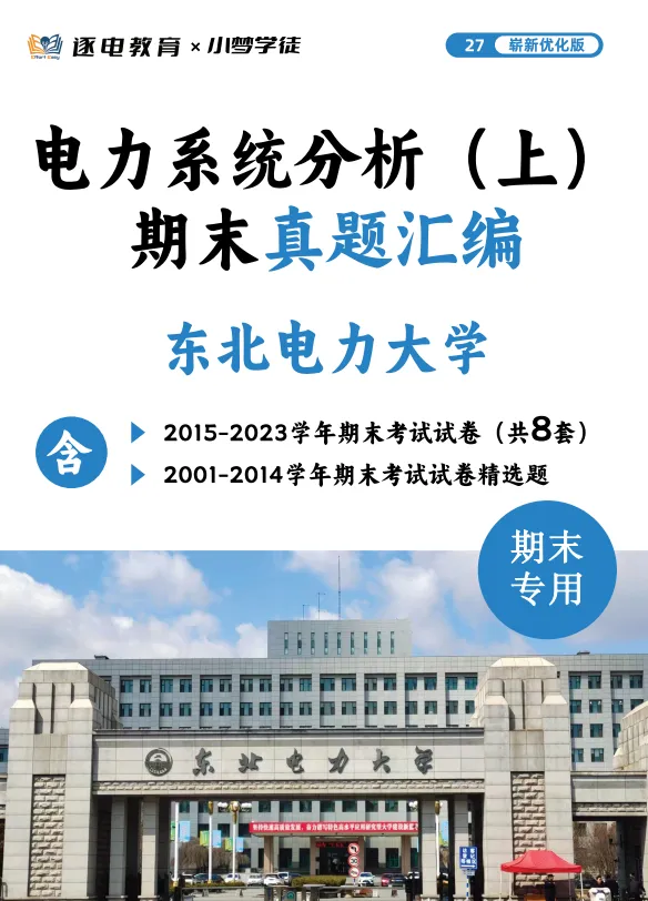 东电电分(上)期末资料来了!历年真题+重点范围,一篇带你搞定电分上!电分(上)到底考什么?-第1张图片-四季读书网 东电电分(上)期末资料来了!历年真题+重点范围,一篇带你搞定电分上!电分(上)到底考什么?-第1张图片-四季读书网