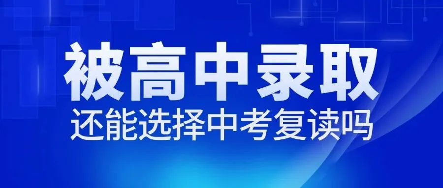 被高中录取还能中考复读吗?-第1张图片-四季读书网 被高中录取还能中考复读吗?-第1张图片-四季读书网