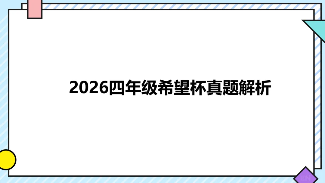 26.7四年级希望杯真题手写版解析来啦!成绩查询通道开放!-第1张图片-四季读书网 26.7四年级希望杯真题手写版解析来啦!成绩查询通道开放!-第1张图片-四季读书网
