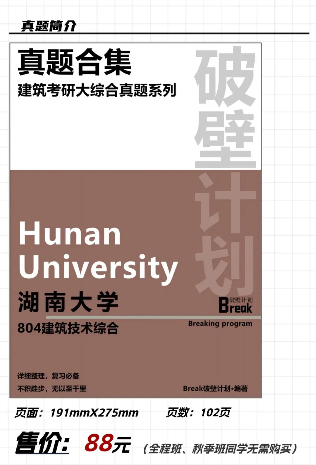 【真题系列】湖南大学804建筑技术综合真题合集-第4张图片-四季读书网