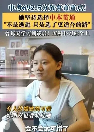 中考692.5分,放弃重点高中!中本贯通是不是万能捷径?-第2张图片-四季读书网 中考692.5分,放弃重点高中!中本贯通是不是万能捷径?-第2张图片-四季读书网