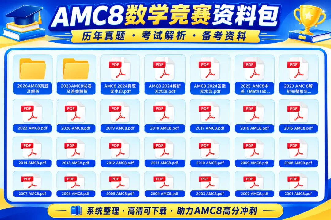 AMC8备考必刷!AMC8数学竞赛历年真题2000-2026超全资料包-第3张图片-四季读书网 AMC8备考必刷!AMC8数学竞赛历年真题2000-2026超全资料包-第3张图片-四季读书网