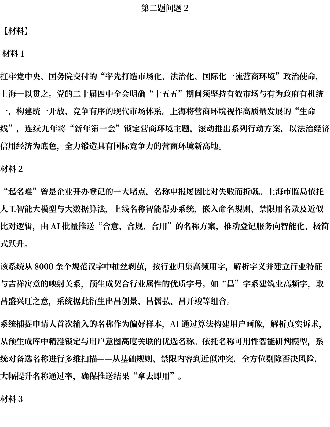 2026年上海遴选真题第三题及解析-第1张图片-四季读书网 2026年上海遴选真题第三题及解析-第1张图片-四季读书网