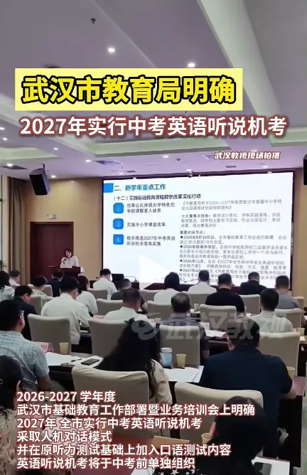 2027年起武汉中考将引入英语听说机考!-第2张图片-四季读书网