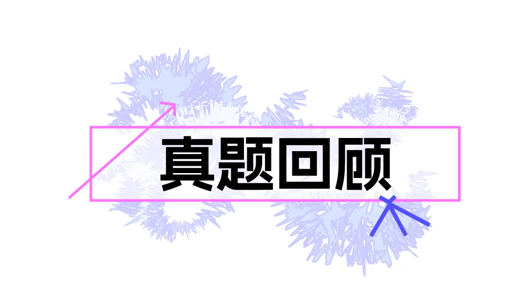 26真题解析 | 广美湾区创新学院初试真题详解及考点分析,高效备考!-第4张图片-四季读书网 26真题解析 | 广美湾区创新学院初试真题详解及考点分析,高效备考!-第4张图片-四季读书网