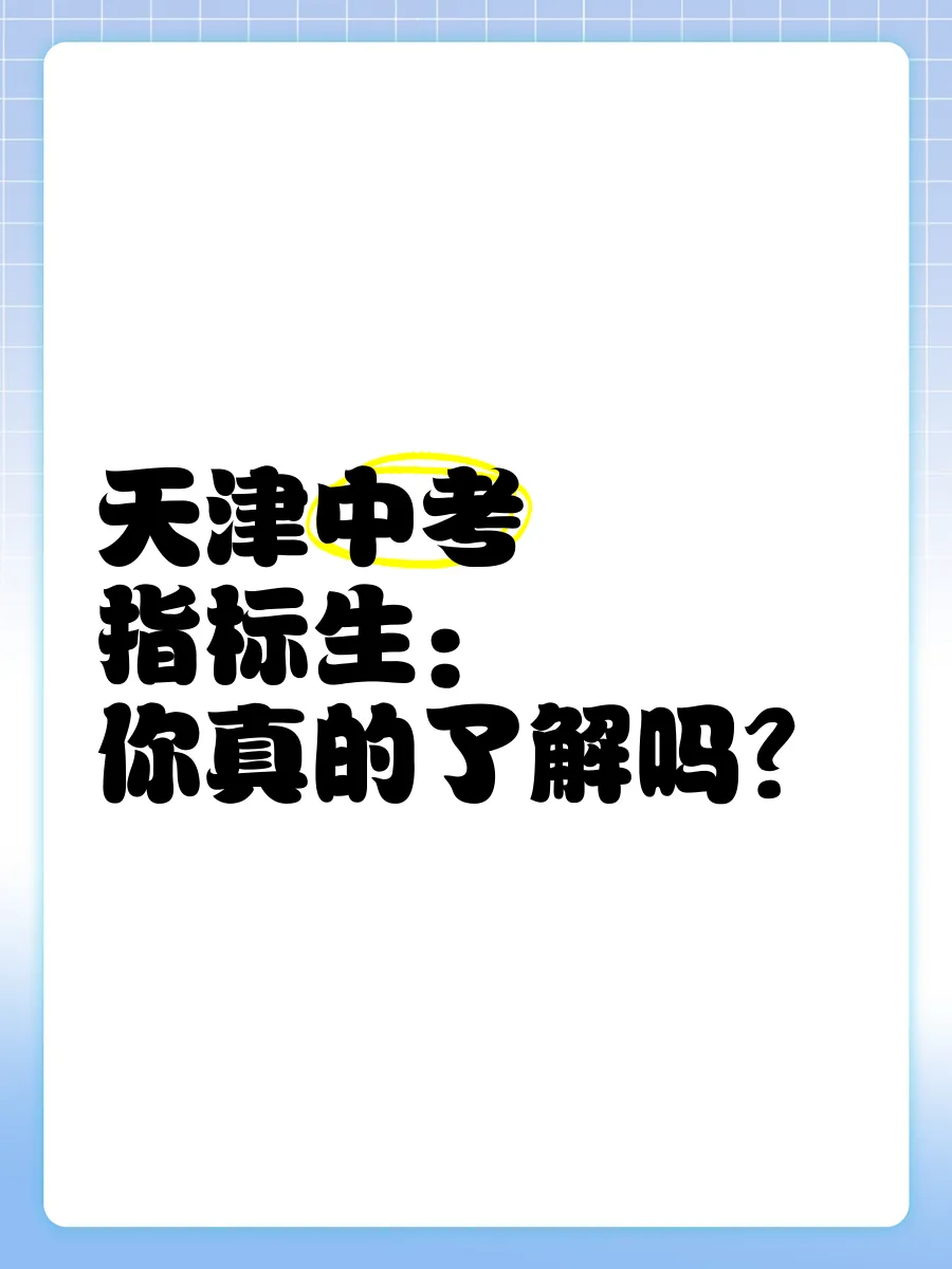 2026年天津中考之王牌核心升学通道:指标生最全解读(含名额数据)-第1张图片-四季读书网