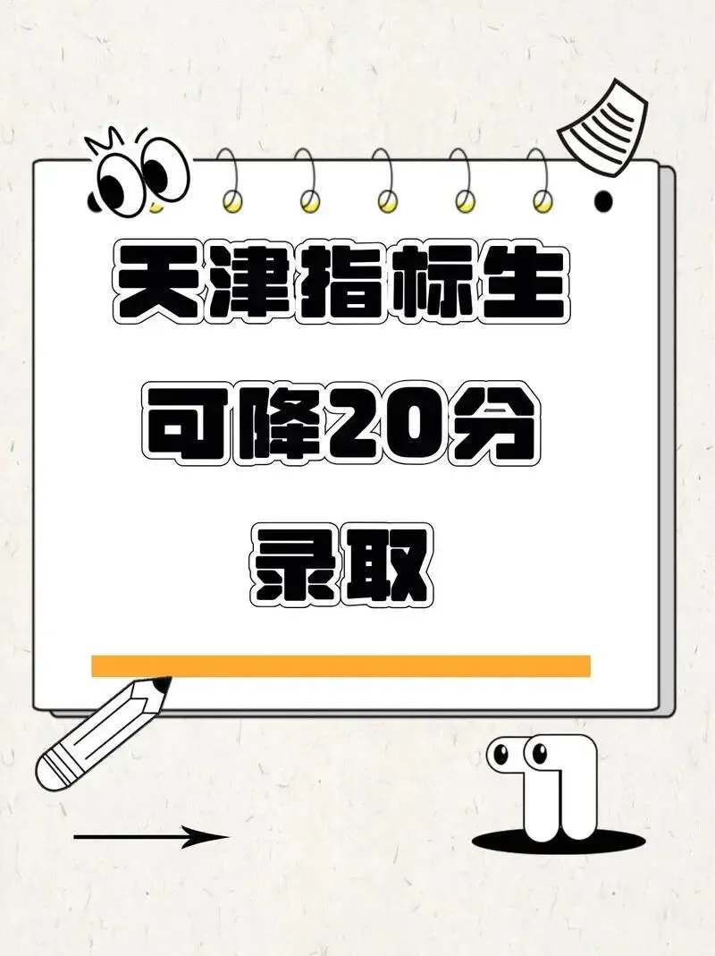 2026年天津中考之王牌核心升学通道:指标生最全解读(含名额数据)-第3张图片-四季读书网