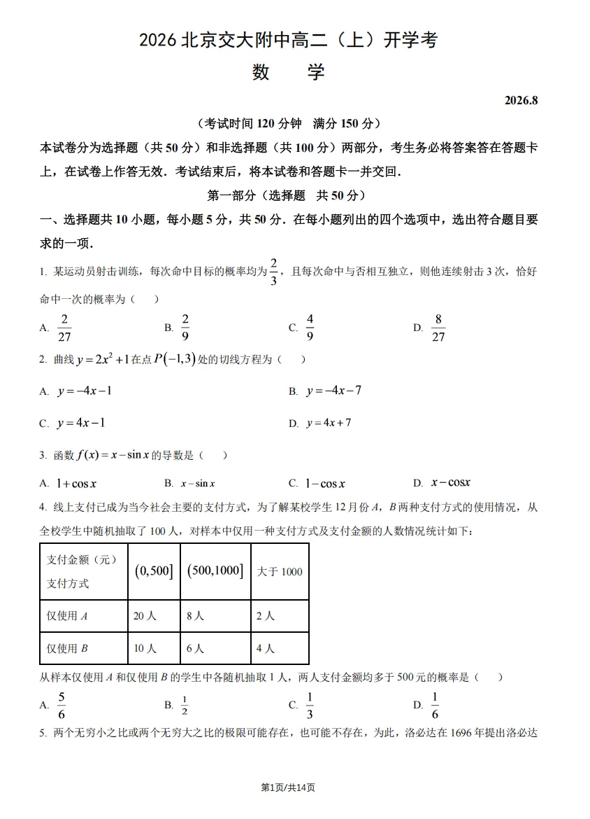 2026北京交大附高二开学考数学真题解析-第4张图片-四季读书网