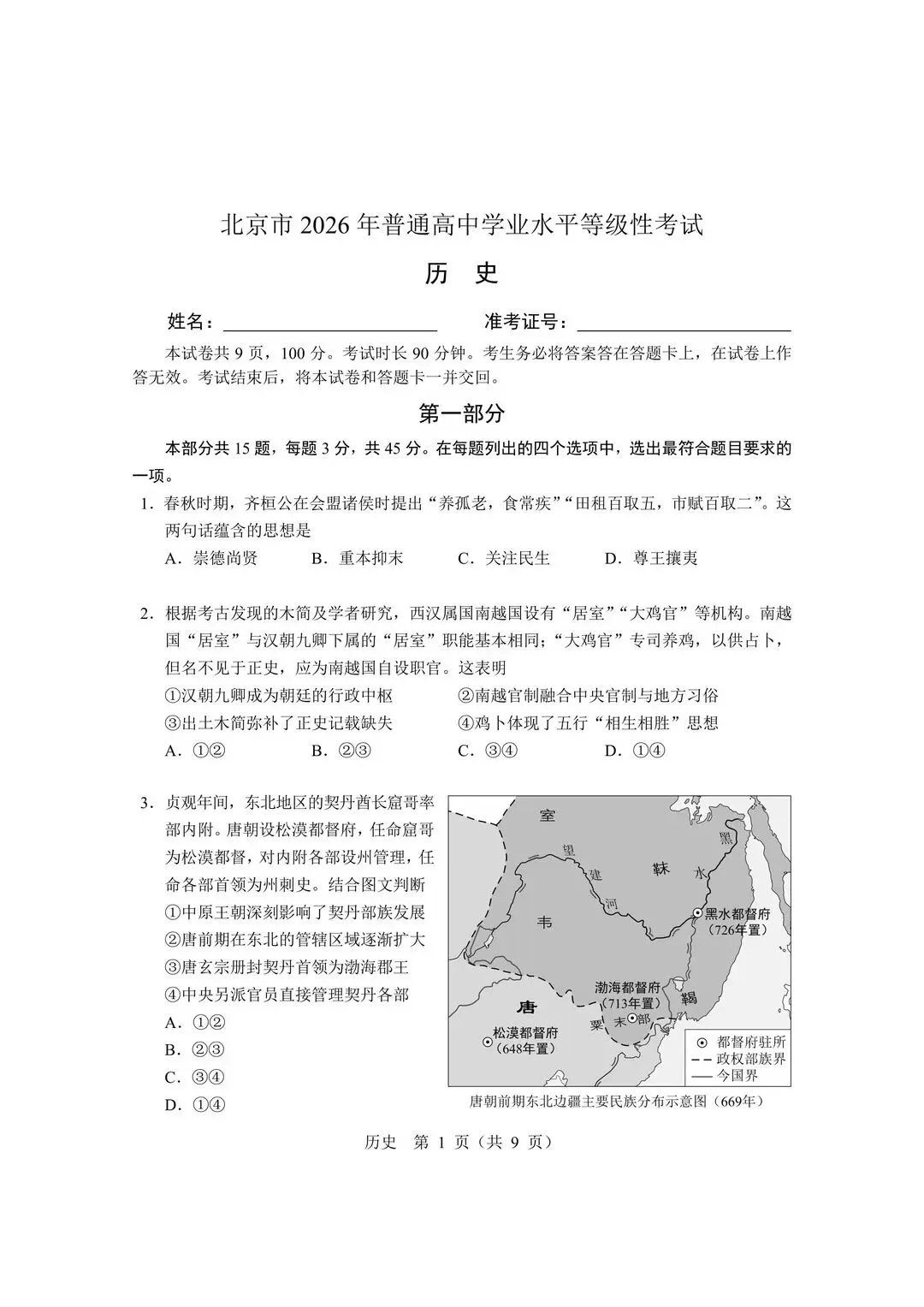 【北京高考真题】2026年北京高考历史试题及答案出炉-第1张图片-四季读书网