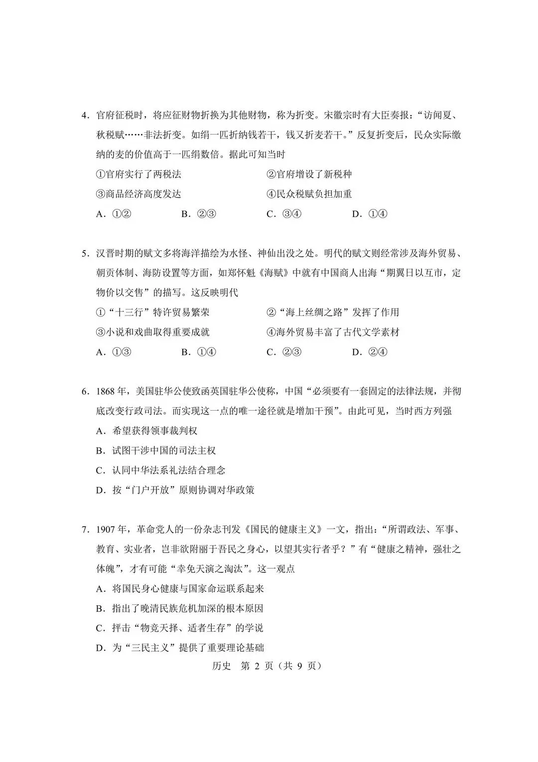 【北京高考真题】2026年北京高考历史试题及答案出炉-第2张图片-四季读书网