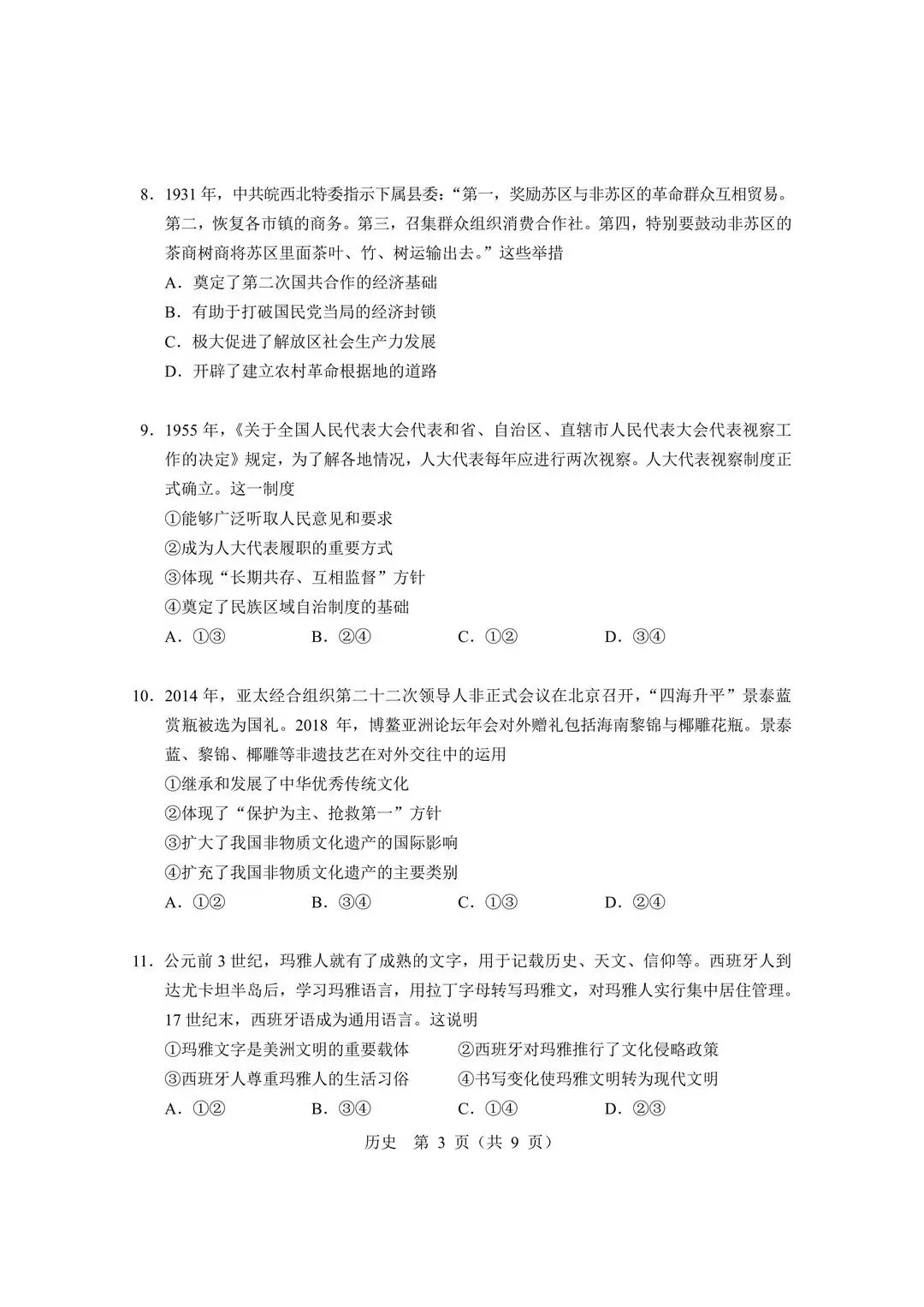 【北京高考真题】2026年北京高考历史试题及答案出炉-第3张图片-四季读书网