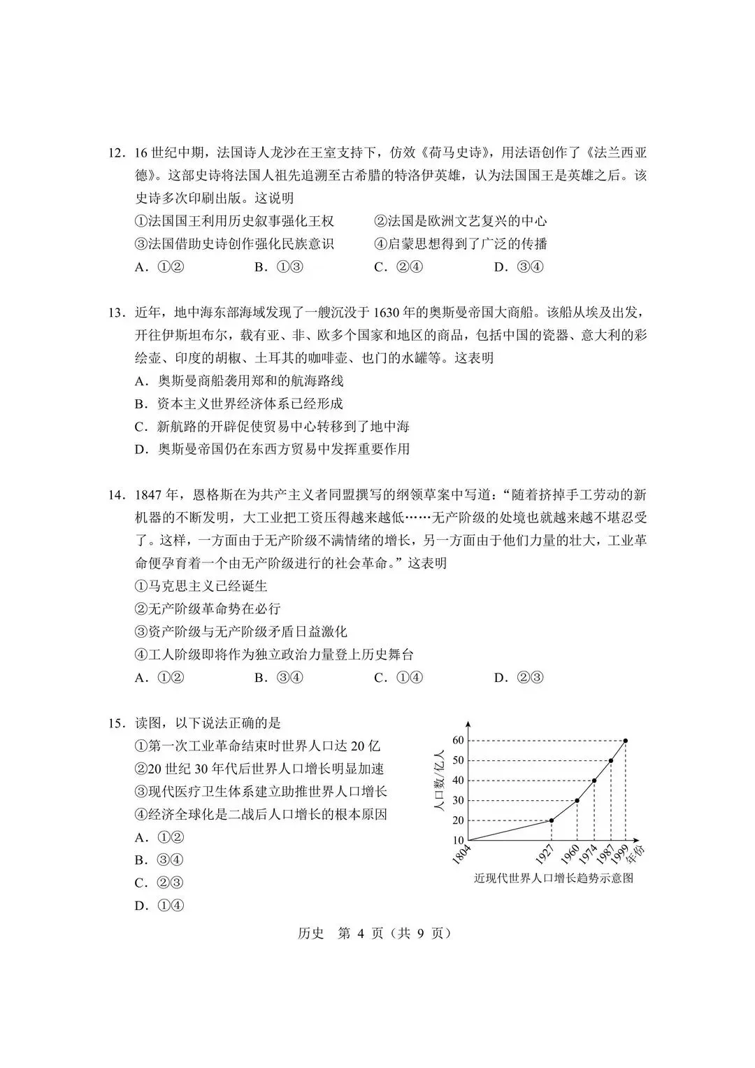 【北京高考真题】2026年北京高考历史试题及答案出炉-第4张图片-四季读书网