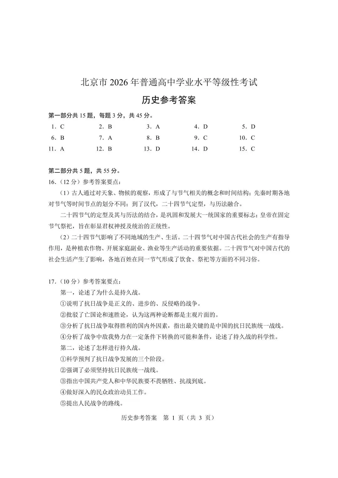 【北京高考真题】2026年北京高考历史试题及答案出炉-第10张图片-四季读书网