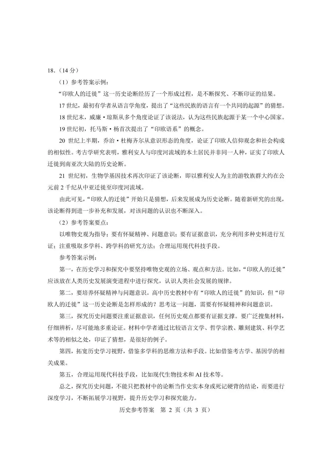 【北京高考真题】2026年北京高考历史试题及答案出炉-第11张图片-四季读书网