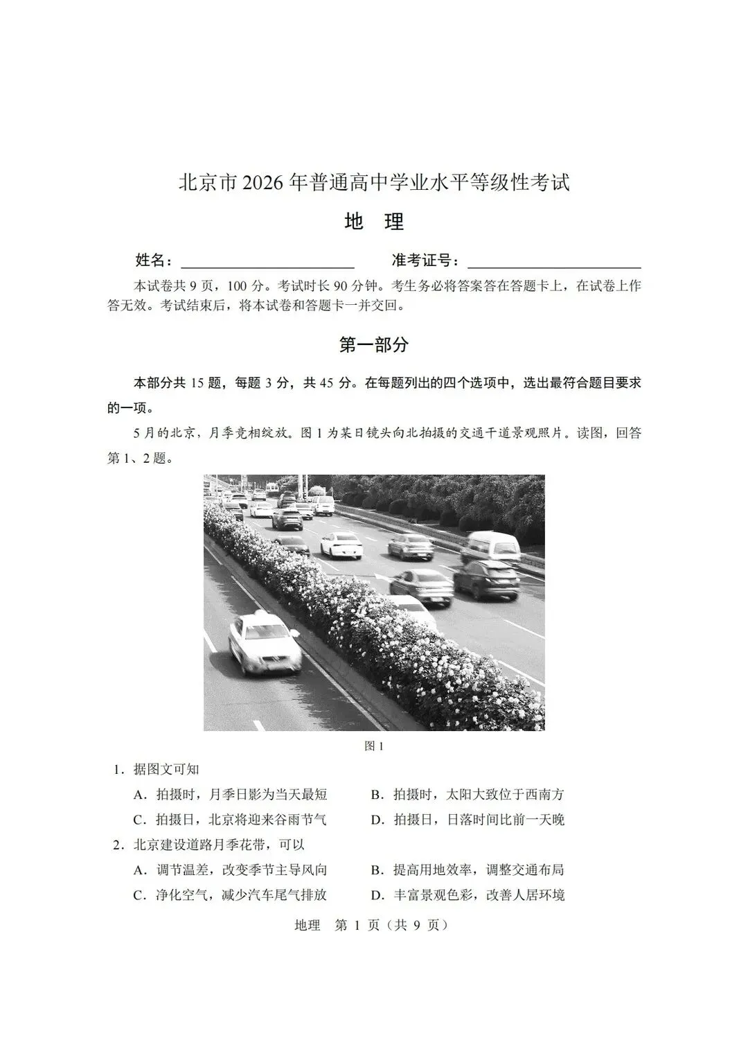 2026年北京高地理真题及答案出炉!-第1张图片-四季读书网 2026年北京高地理真题及答案出炉!-第1张图片-四季读书网