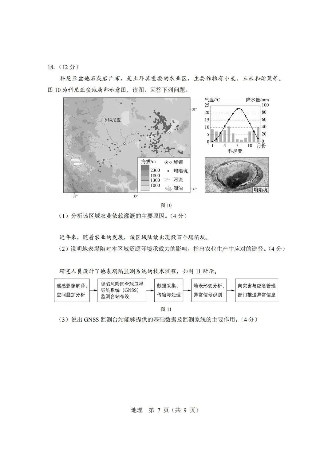2026年北京高地理真题及答案出炉!-第7张图片-四季读书网 2026年北京高地理真题及答案出炉!-第7张图片-四季读书网
