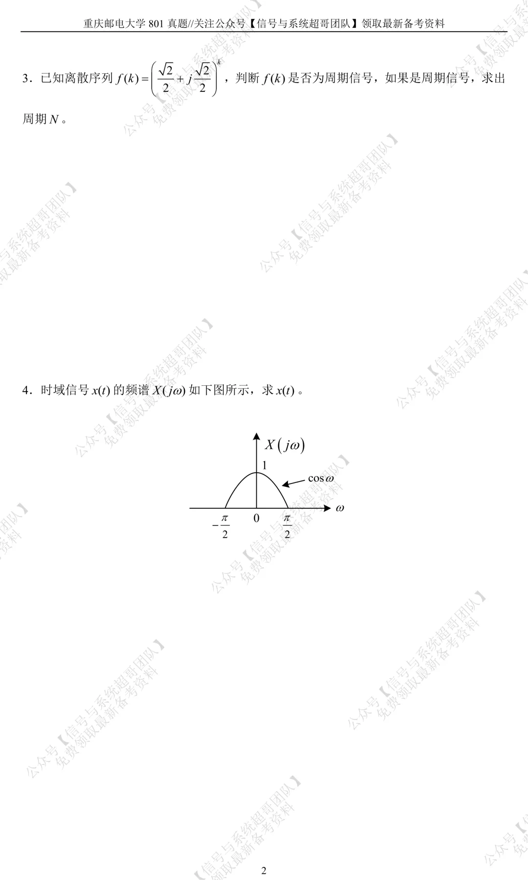 【信号真题解析领取】2025年重庆邮电大学801《信号与系统》-第3张图片-四季读书网 【信号真题解析领取】2025年重庆邮电大学801《信号与系统》-第3张图片-四季读书网