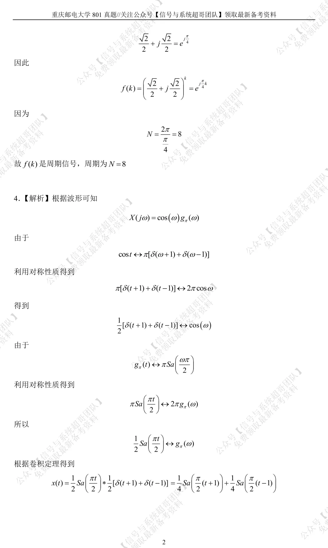 【信号真题解析领取】2025年重庆邮电大学801《信号与系统》-第7张图片-四季读书网 【信号真题解析领取】2025年重庆邮电大学801《信号与系统》-第7张图片-四季读书网