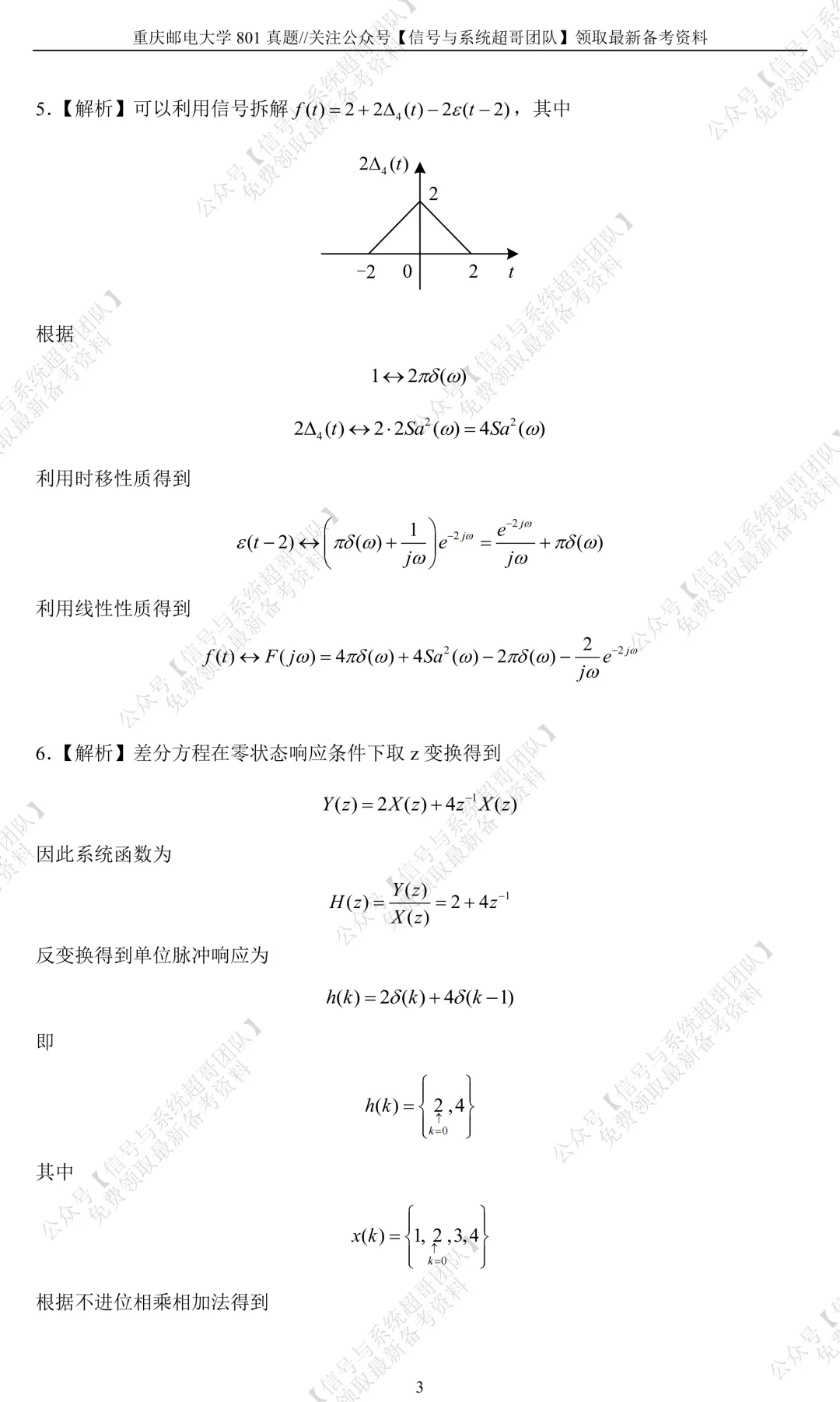 【信号真题解析领取】2025年重庆邮电大学801《信号与系统》-第8张图片-四季读书网 【信号真题解析领取】2025年重庆邮电大学801《信号与系统》-第8张图片-四季读书网