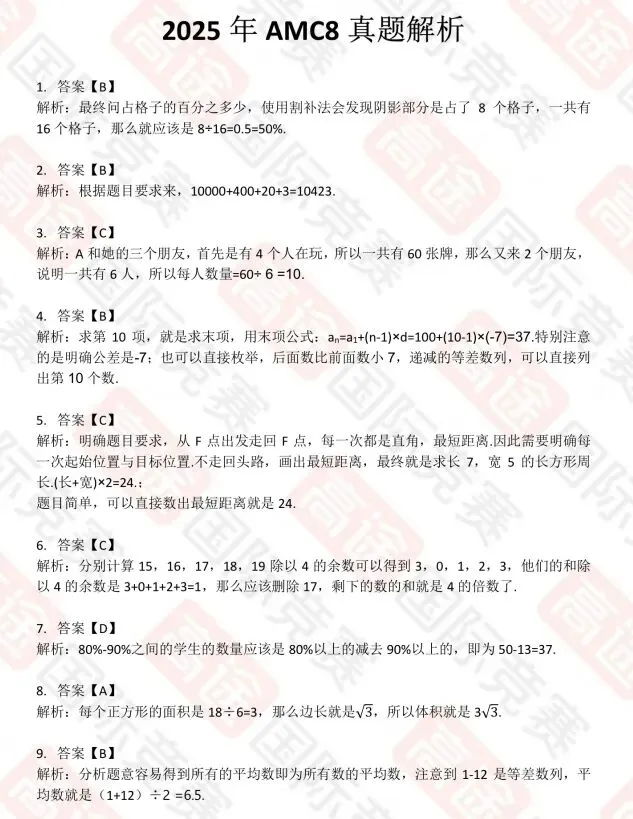 免费领|2000-2026历年AMC8真题 + 解析 PDF!高清可打印-第3张图片-四季读书网 免费领|2000-2026历年AMC8真题 + 解析 PDF!高清可打印-第3张图片-四季读书网