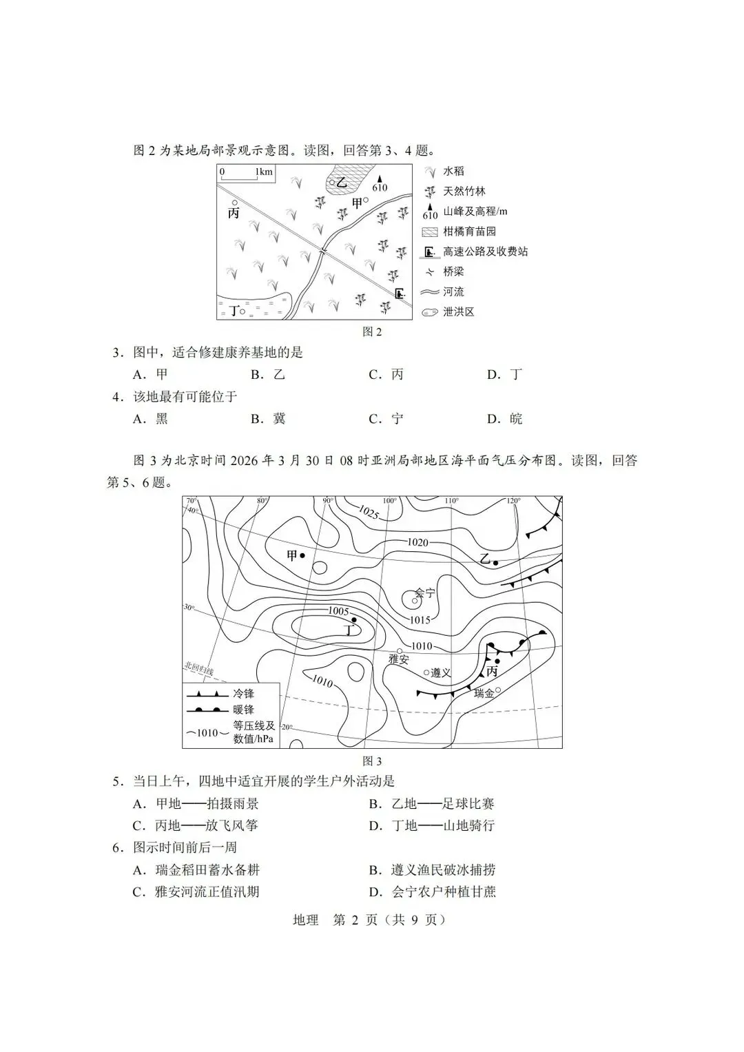 【北京高考真题】2026年北京高考地理试题及答案出炉-第2张图片-四季读书网 【北京高考真题】2026年北京高考地理试题及答案出炉-第2张图片-四季读书网