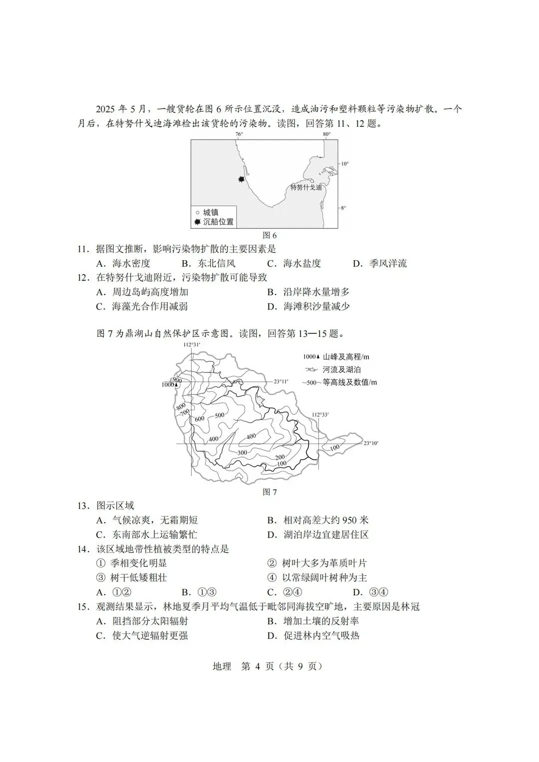 【北京高考真题】2026年北京高考地理试题及答案出炉-第4张图片-四季读书网 【北京高考真题】2026年北京高考地理试题及答案出炉-第4张图片-四季读书网