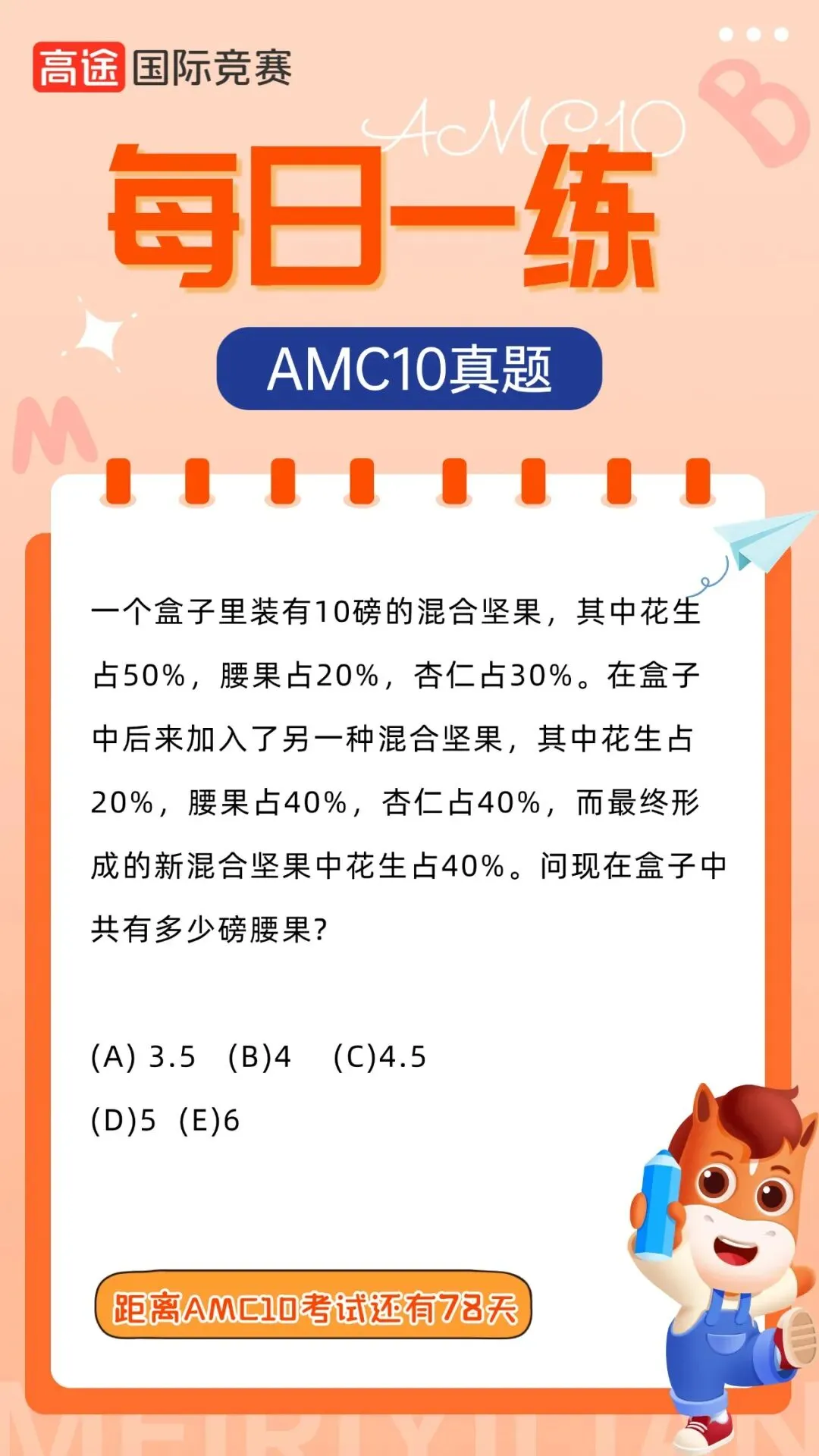 AMC10真题每日一练|倒计时78天正式开启刷题打卡!-第2张图片-四季读书网 AMC10真题每日一练|倒计时78天正式开启刷题打卡!-第2张图片-四季读书网